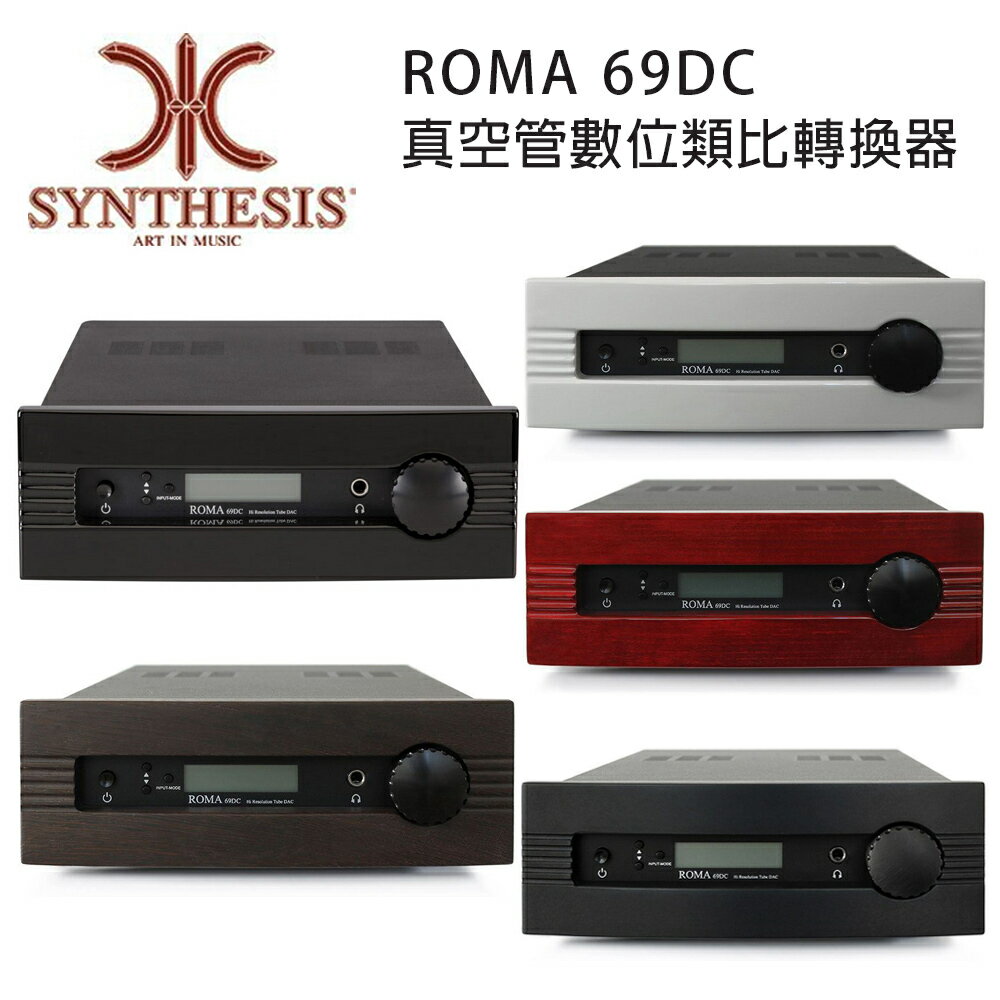 【澄名影音展場】義大利 SYNTHESIS ROMA 69DC 真空管數位類比轉換器 五色可選