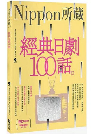 經典日劇100話：Nippon所藏日語嚴選講座(1書1MP3) | 拾書所