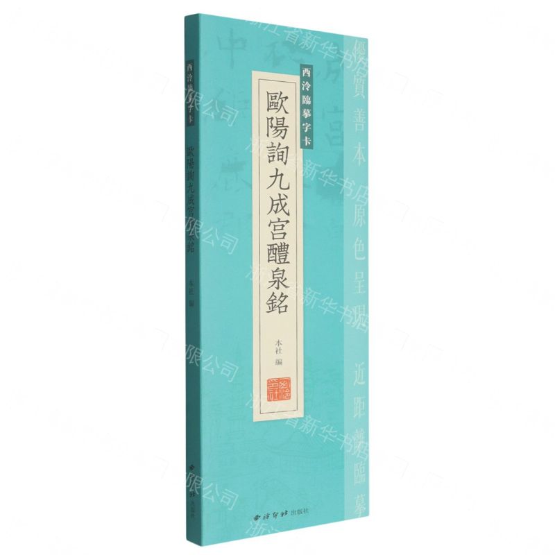 歐陽詢九成宮醴泉銘/西泠臨摹字卡丨天龍圖書簡體字專賣店丨807352059 (tl2611)