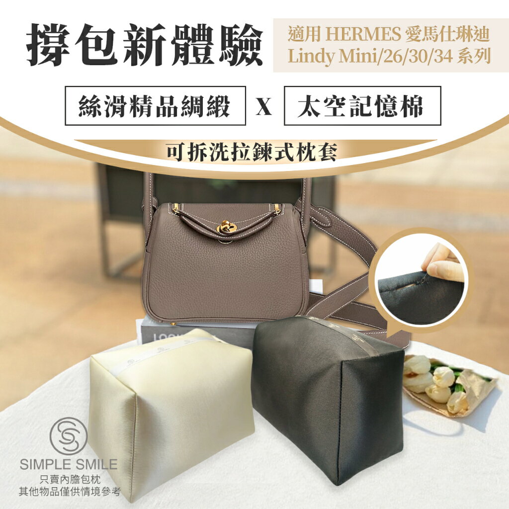 【精品綢緞ｘ太空記憶棉包枕ｘ可拆洗】適用愛馬仕琳迪 HERMES Lindy Mini/26/30/34包撐 防變形撐包