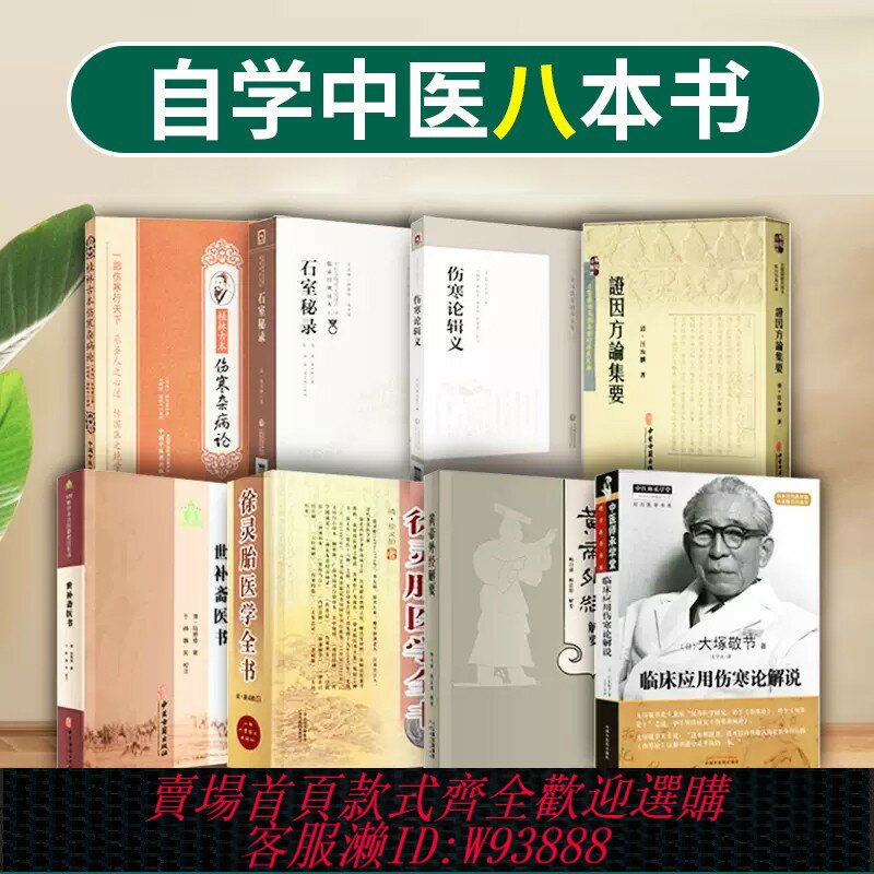 {可刷卡 打統編}中醫推薦八本書世補齋醫書傷寒論輯義黃帝外經石室秘錄證因方論集要傷寒雜病論徐靈胎自學中醫入門中醫書籍全套倪海廈中醫