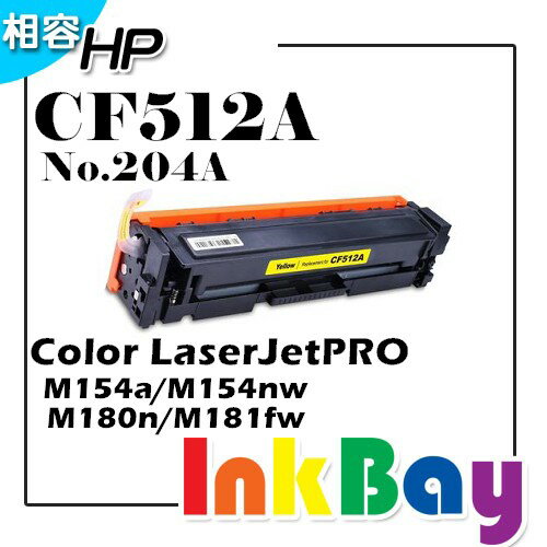 HP CF512A / No.204A 相容碳粉匣(黃色)【適用】M154a/M154nw/M180n/M181fw