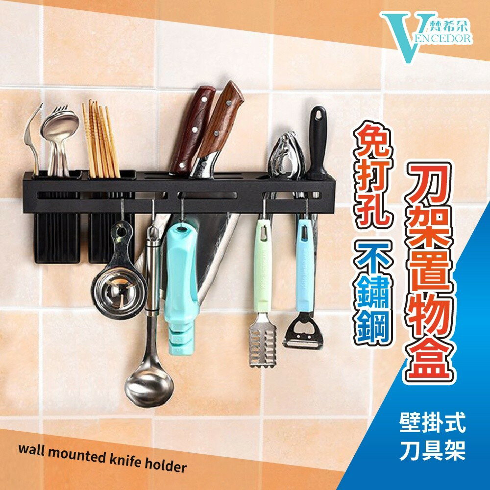 廚房 不銹鋼刀架 ( 40x5.5x4cm ) 免打孔 刀架置物盒【VENCEDOR】台灣現貨 499免運