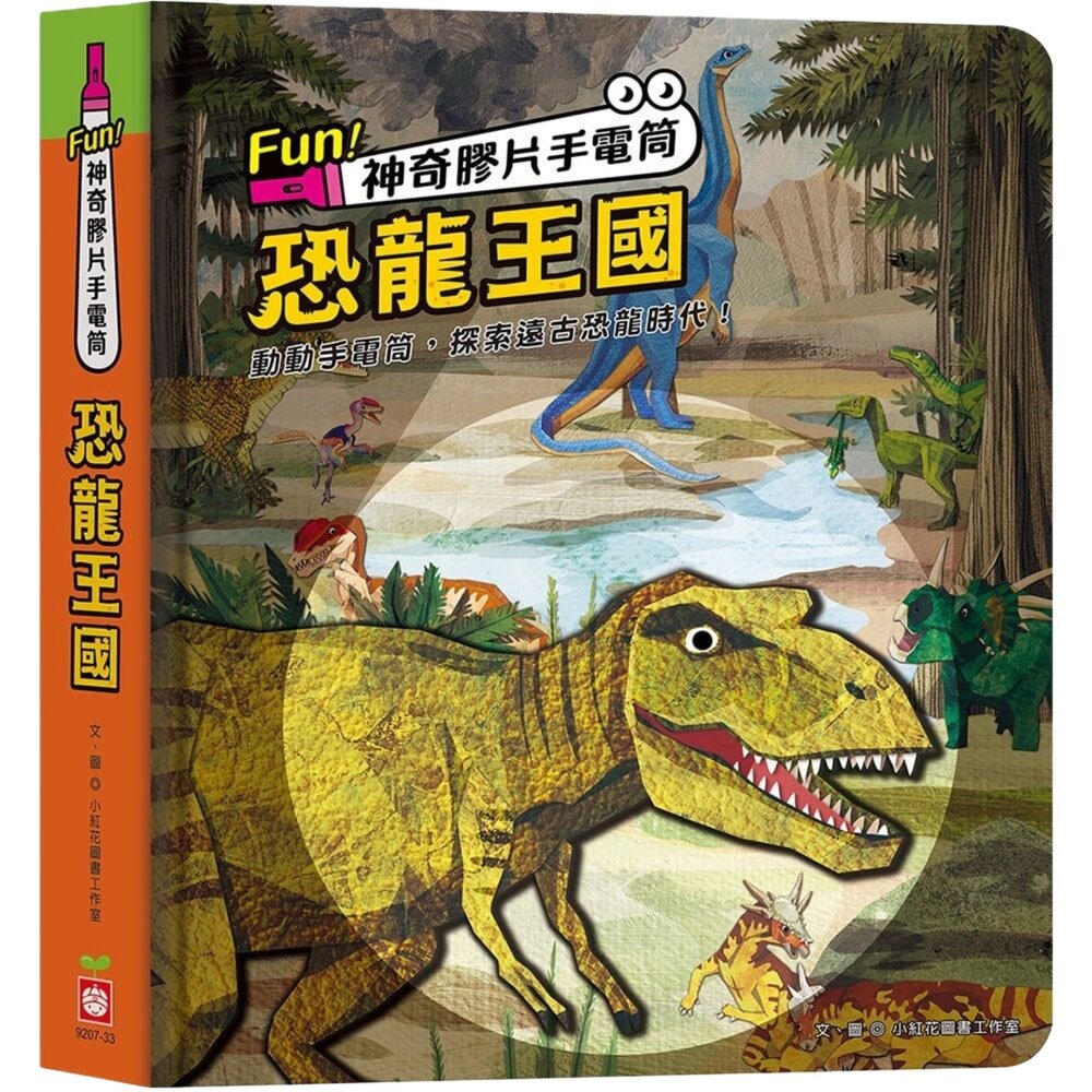 媽媽買 神奇膠片手電筒 幼福文化 互動遊戲書 幼福 野生動物 海洋探祕 恐龍王國 兒童科普 找一找 探索學習書 5