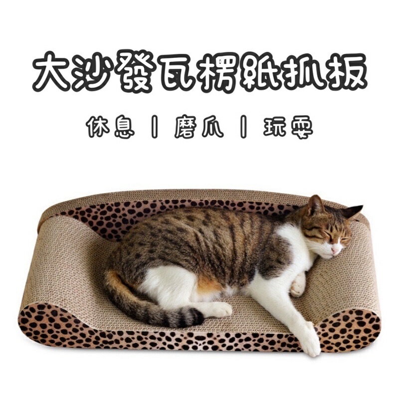 『台灣x現貨秒出』【大號X樂天最低】豹紋瓦楞紙磨爪貓抓板沙發椅床貓抓窩