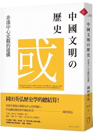 中國文明的歷史：非漢中心史觀的建構 | 拾書所