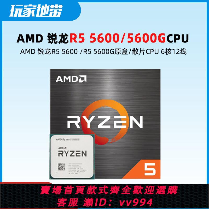 {公司貨 最低價}AMD銳龍R5 5600/5600G散片原盒CPU AM4臺式機處理器全新6核12線程