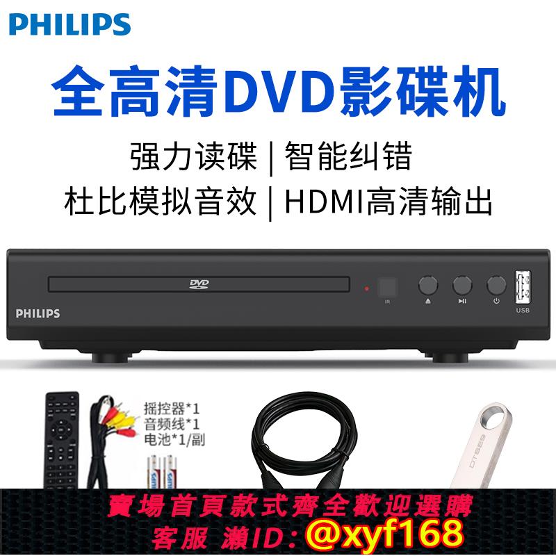 {可打統編 保固一年}飛利浦dvd播放機vcd影碟機cd播放器高畫質家用放碟片光碟全格式碟機