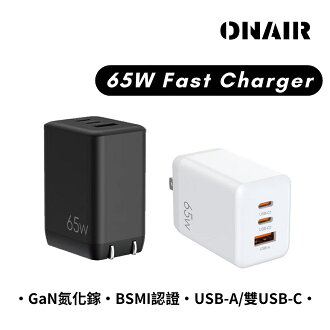 ONAIR 65W 插頭 GaN 氮化鎵 充電頭 快充頭 USB Type-C 快充 三孔 IPhone | APP下單享11%點數 ONAIR 65W 插頭 GaN 氮化鎵 充電頭 快充頭 USB Type-C 快充 三孔 IPhone | APP下單享11%點數-ONAIR 3C-3C特惠商品