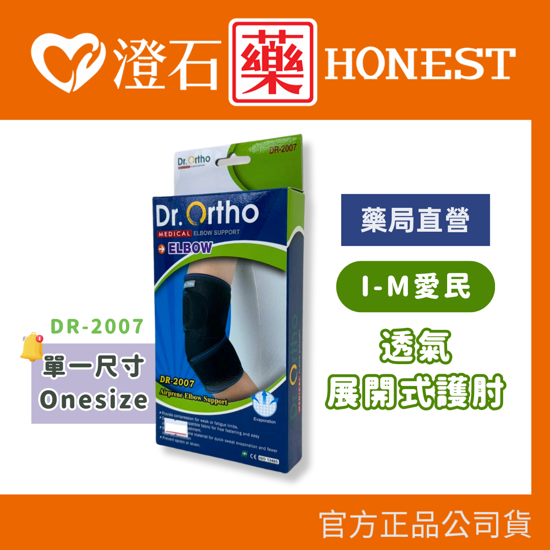 現貨 官方正品  Dr.Ortho 愛民 竹碳纖薄護肘 DR-2007 澄石藥局✚實體店面