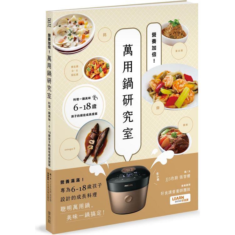 營養加倍！萬用鍋研究室：料理一鍋美味，6－18歲孩子的絕佳成長提案