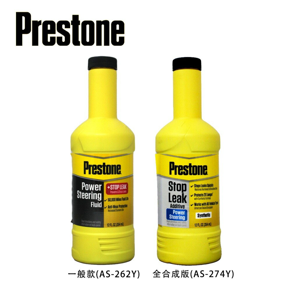 PRESTONE 止漏型動力方向盤油【299免運領券再享折扣】