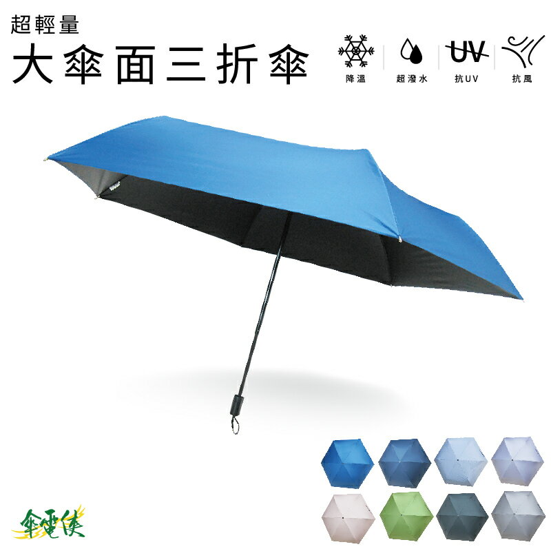 【傘電俠】超輕量大傘面三折傘