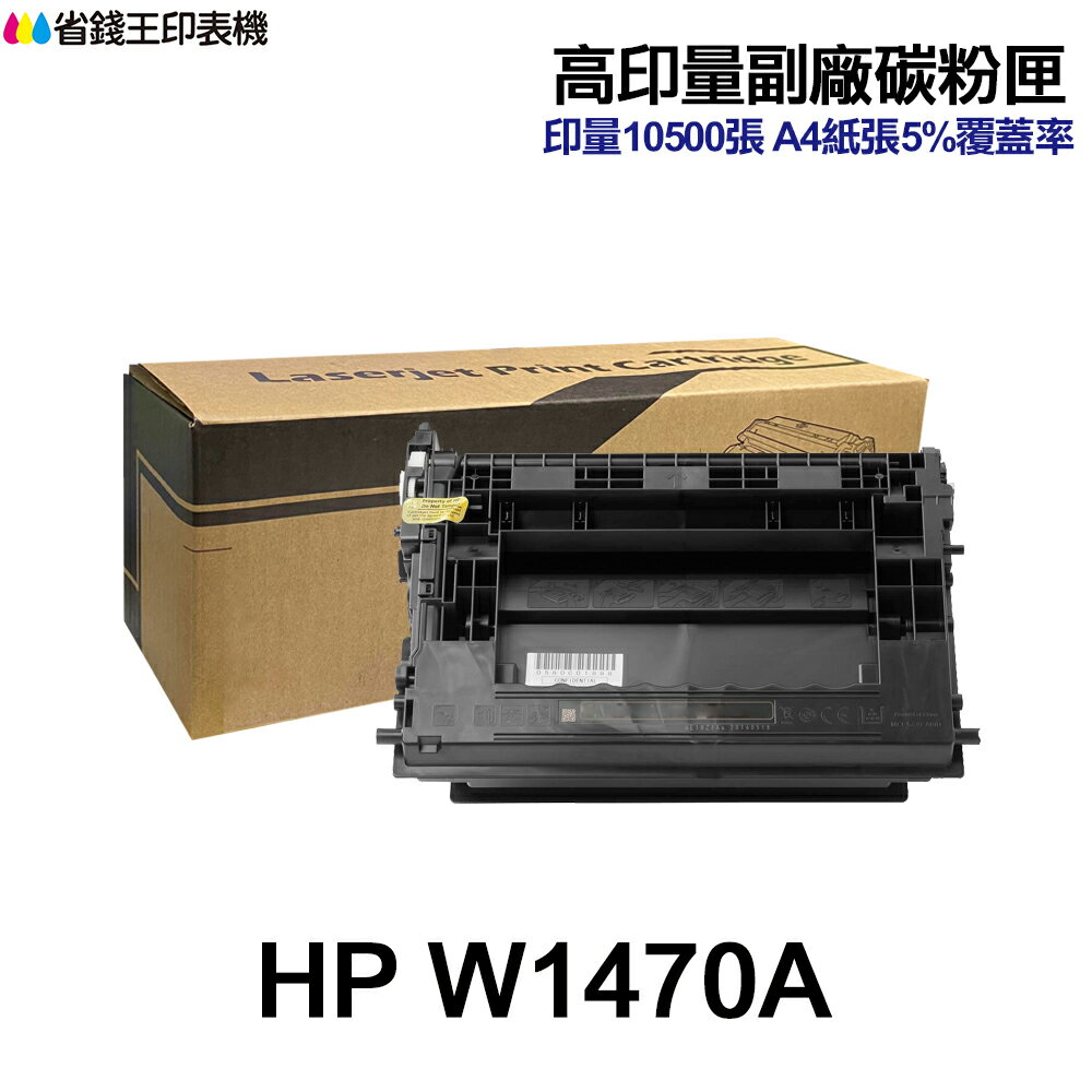 HP W1470A W1470X 高印量副廠碳粉匣 147A 147X 適用《M610 M611 M612 M634》｜領券最高折$220