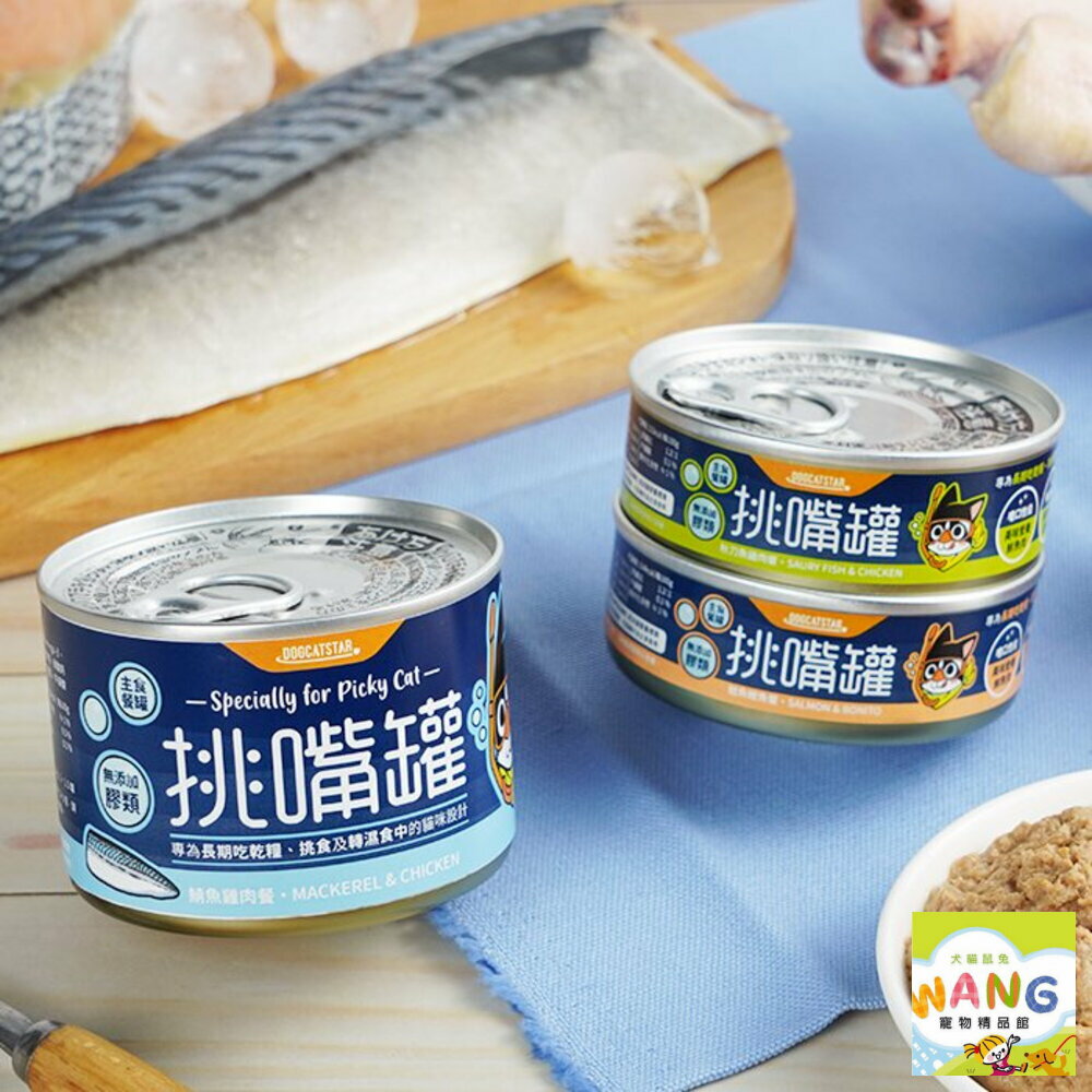 DogCatStar 汪喵星球 無膠貓主食罐【單罐】鮮肉罐 挑嘴罐 主食罐 貓罐頭『WANG』【萌寵換毛季★全館399即折 最高現抵483!!】週五10%點數回饋 7