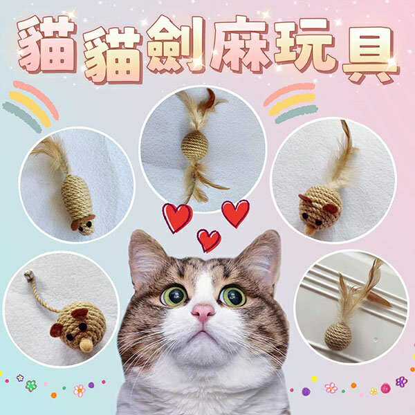 『台灣x現貨秒出』圓胖鼠/長長鼠/羽毛劍麻貓貓玩具 貓咪玩具 貓玩具 毛線球玩具 寵物玩具