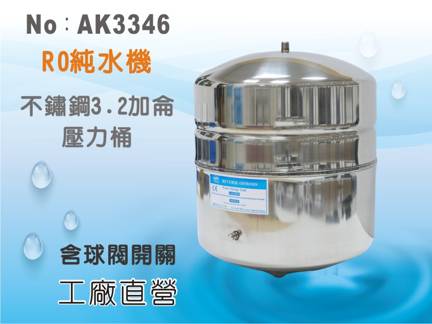 【龍門淨水】RO純水機專用 NSF認證不鏽鋼3.2加侖壓力桶 含球閥開關 台灣製造 淨水器(AK3346)