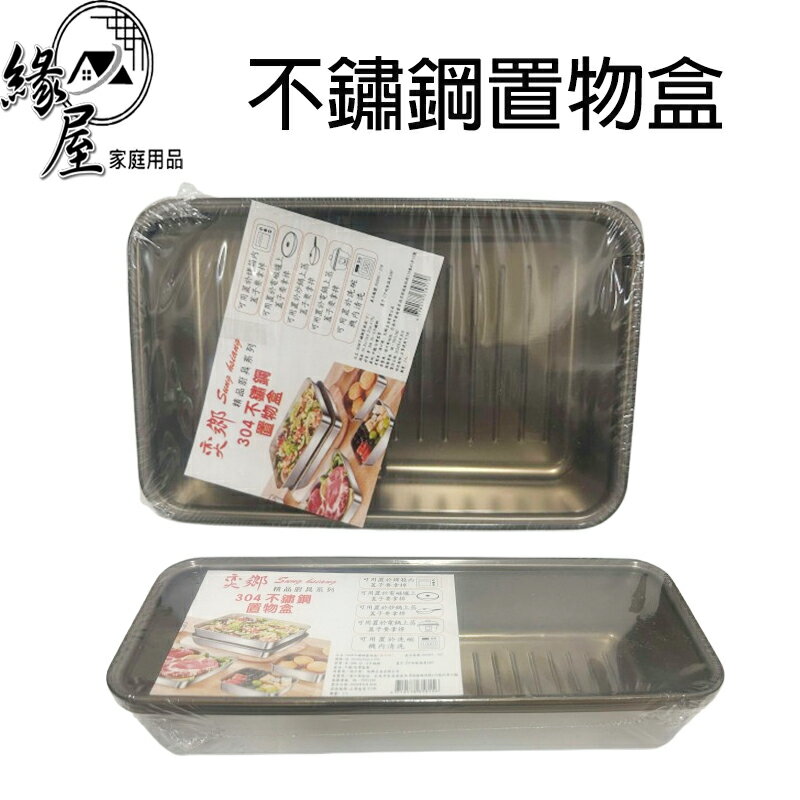 奕鄉304不鏽鋼置物盒【緣屋百貨】天天出貨 不銹鋼置物盒 保鮮盒 密封盒 便當盒 置物盒 不鏽鋼密封盒 不鏽鋼保鮮盒