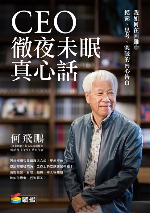 【電子書】CEO徹夜未眠真心話：我如何在困難中摸索、思考、突破的內心告白 0