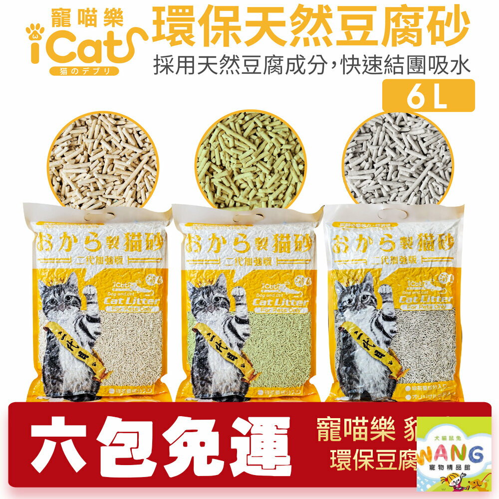 『 Ayumi』寵喵樂 環保天然豆腐砂 6L【6包組免運】扎實的凝結力 省時省力 貓砂【萌寵換毛季★全館399即折 最高現抵483!!】週五10%點數回饋