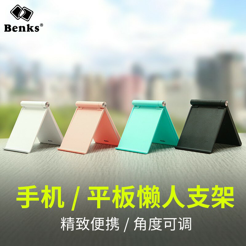 Benks 手機平板支架 ipad 懶人支架 桌上型 看電視 直播 電影 功能性簡易支架