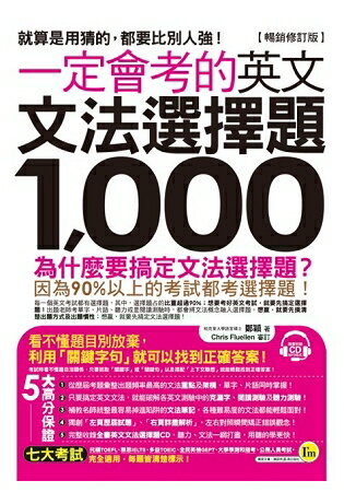 一定會考的英文文法選擇題1，000【暢銷修訂版】(附1CD) | 拾書所