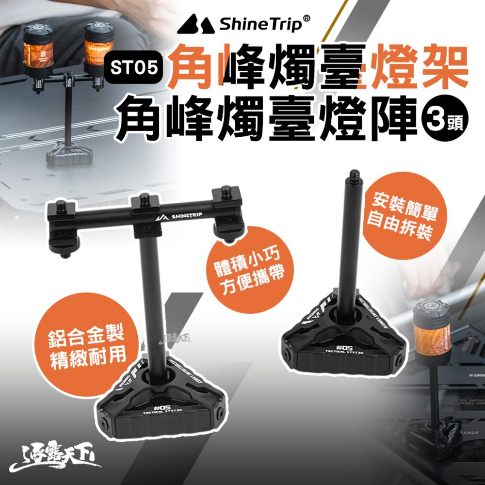 山趣 ST-05 角峰燭臺燈架 角峰燭臺燈陣 3頭 露營燈架 燈架 拾光旋轉19燈 燈 露營燈 露營 逐露天下