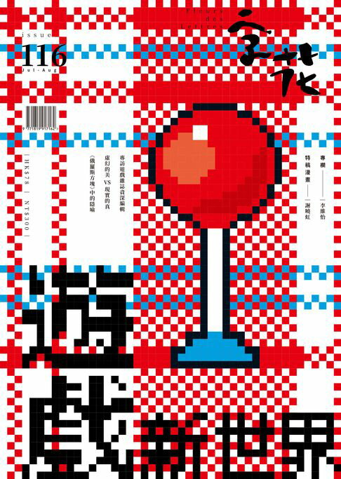 【電子書】字花 第116期 / 2025：遊戲新世界