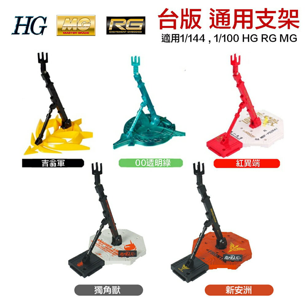 【鋼普拉】現貨 臺版 MG 1/100 模型專用支架 HG RG 1/144 通用支架 BASE 1 2 展示臺 展示架