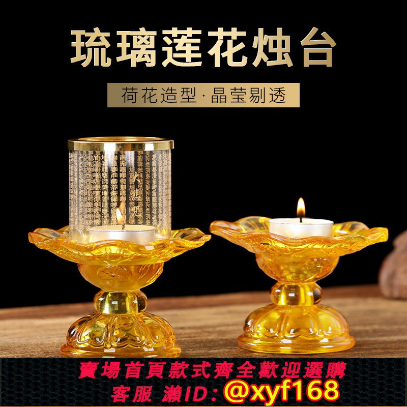 {保固一年 可打統編}琉璃高腳蓮花燭臺家用長明燈酥油燈座防風供佛燈大悲咒蠟燭臺擺件