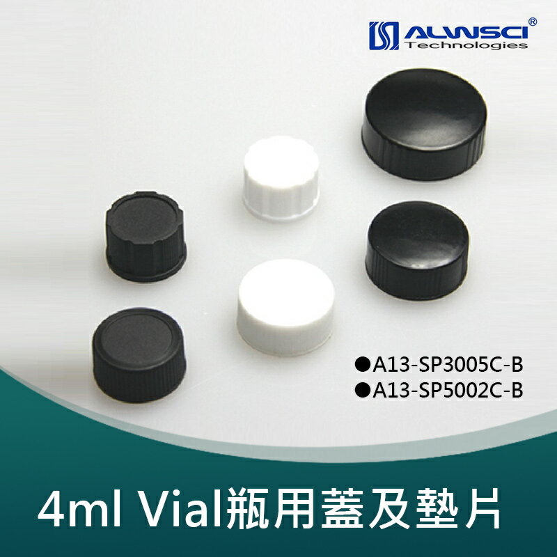 《ALWSCI》4ml Vial 黑色PP實心蓋 100個/盒 (螺牙13-425) 含13mm PTFE膜/silicone墊片 實驗耗材 塑膠蓋