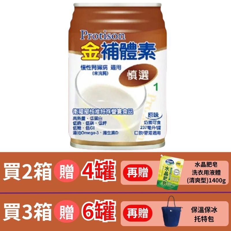 金補體素液體-慎選237ml  *24罐入(箱購)贈2罐 【德芳保健藥妝】腎友適用 /2箱贈4罐 再贈 水晶肥皂洗衣精1400g /3箱贈6罐贈保溫保冰 托特包(即日起~10/31)