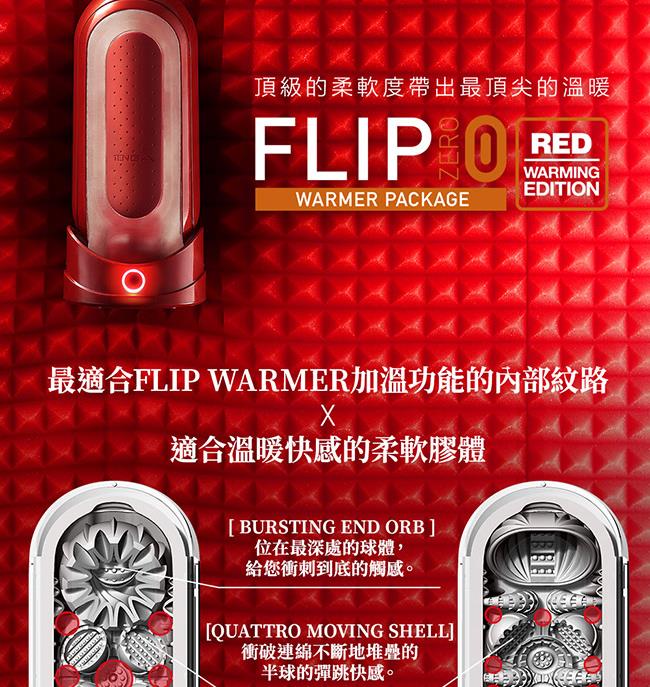 「送280ml潤滑液」日本 TENGA．FLIP ZERO RED&WARMER SET太空科技感旗艦熱情紅飛機杯&暖杯器