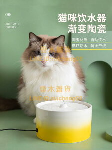 寵物水盆貓咪自動飲水機流動活水恒溫加熱喝水器陶瓷飲水器狗水碗【雲木雜貨】