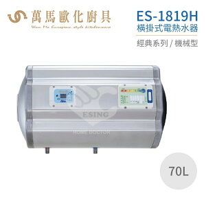 怡心牌 ES-1819H 橫掛式 70L 電熱水器 經典系列機械型 不含安裝