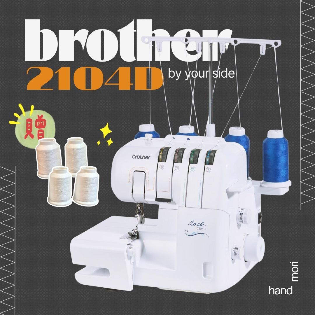 手作森林＊ 兄弟牌 Brother 2104D 拷克機 考克 拷克 車布邊