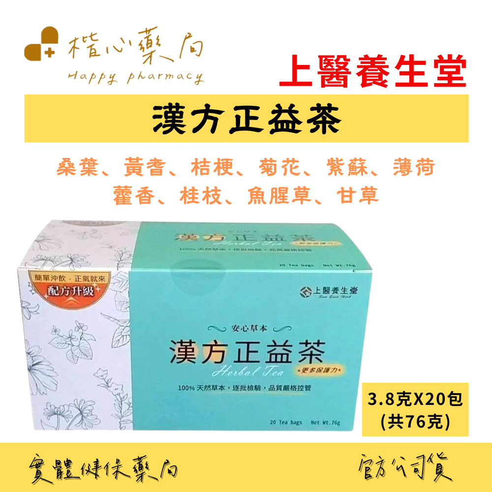 【楷心藥局】科達|上醫養生堂 漢方正益茶 桑葉、黃耆、桔梗、菊花、紫蘇、薄荷、藿香、桂枝、魚腥草、甘草