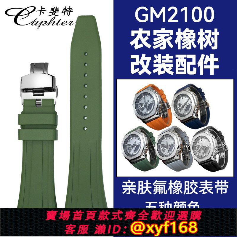{保固一年 可打統編}代用卡西歐農家橡樹改裝配件八角gm-2100代用表帶G-shock月背改AP