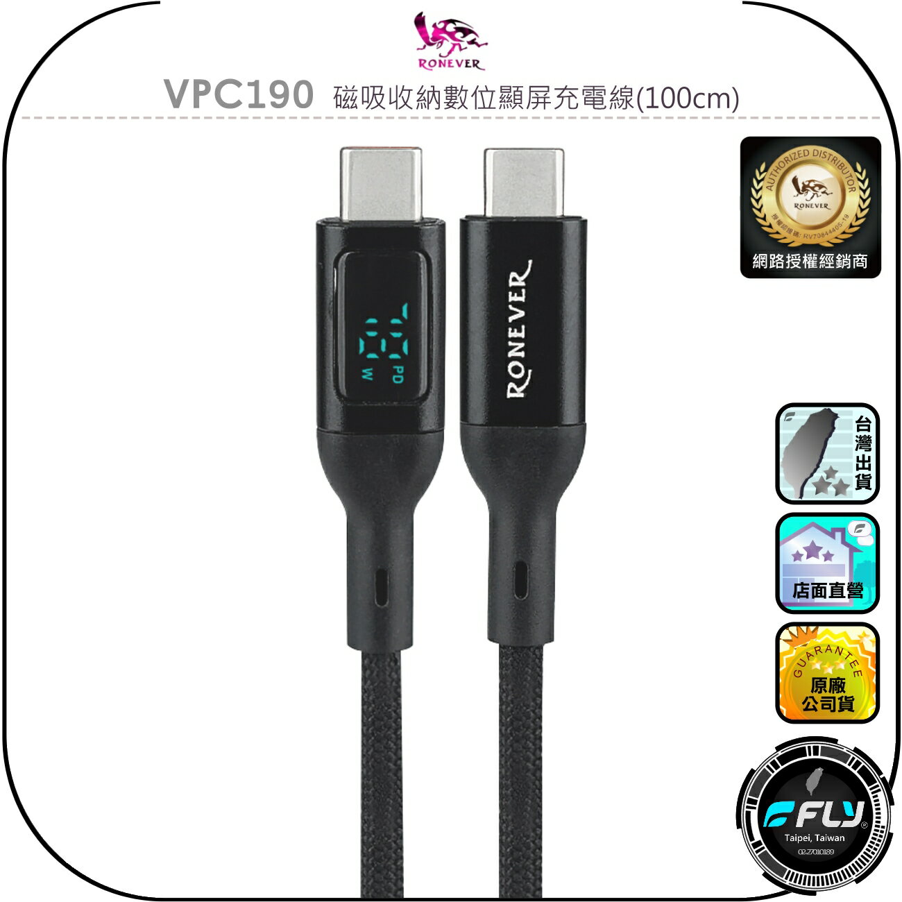 【RONEVER 向聯】VPC190 磁吸收納數位顯屏充電線(100cm)◉公司貨◉USB-C◉TYPE-C◉手機充電