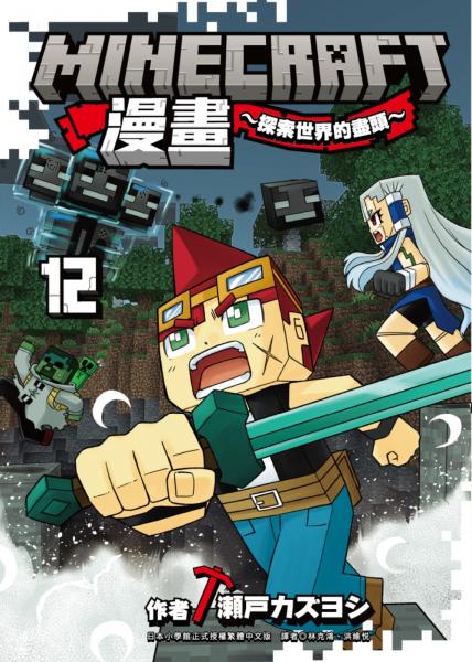 Minecraft漫畫~探索世界的盡頭~ 12【城邦讀書花園】
