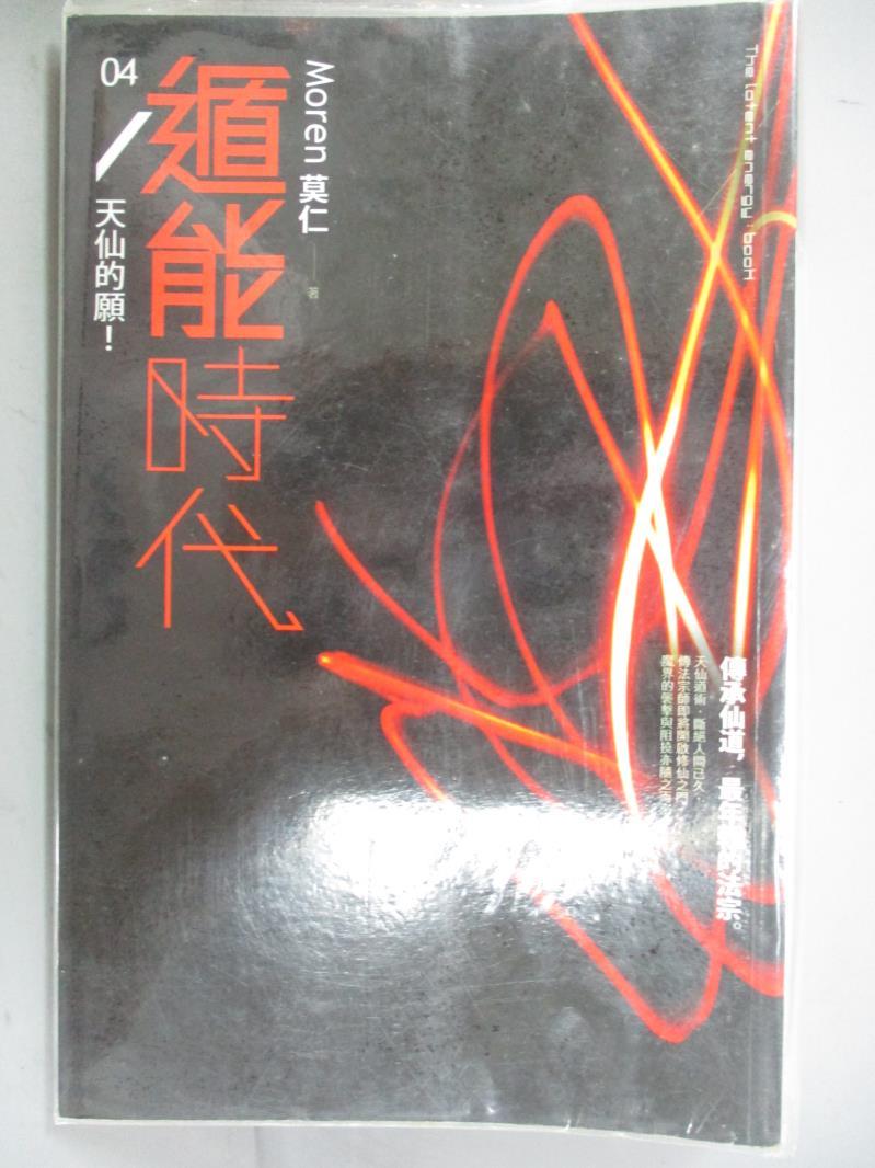 【書寶二手書T1／一般小說_OKS】遁能時代04-天仙的願!_莫仁