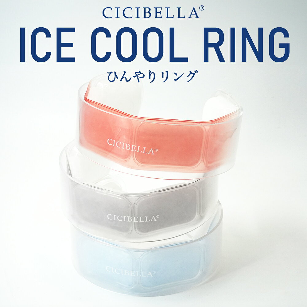 【預購】日本CICIBELLA 2024新品 冰涼環 護頸器 成人兒童冰頸環 降溫環 涼頸智慧 冰環降溫 解暑神器 戶外熱對策 6