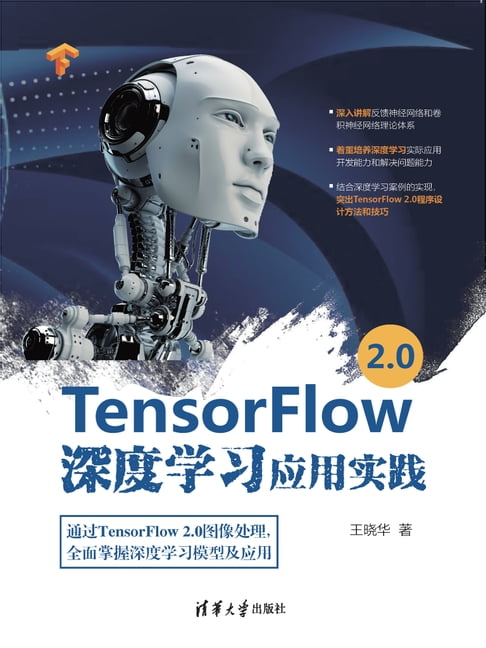 【電子書】TensorFlow 2.0深度學習應用實踐