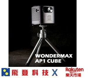 WONDERMAX AP1 CUBE 玩得美 多媒體 微型投影機 自動垂直校正 內建安卓系統 露營必備 可以直接追劇 公司貨含稅開發票