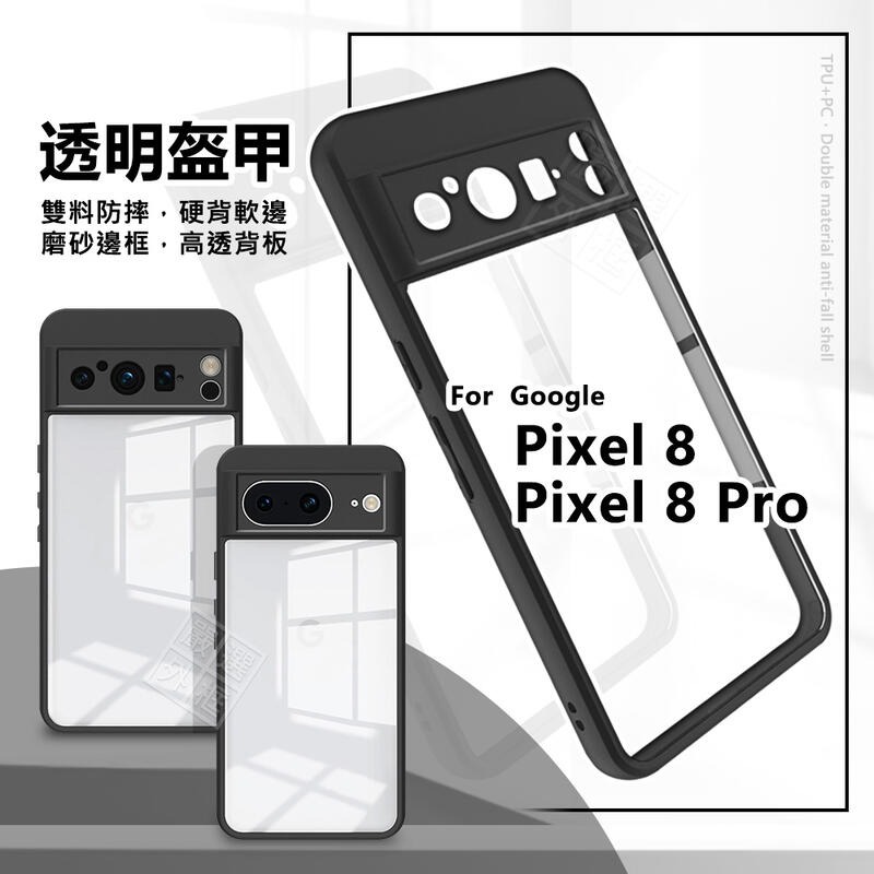 【嚴選外框】 GOOGLE PIXEL8 PRO 透明盔甲 PIXEL 8 硬背軟邊 透明殼 防摔殼 手機殼 保護殼