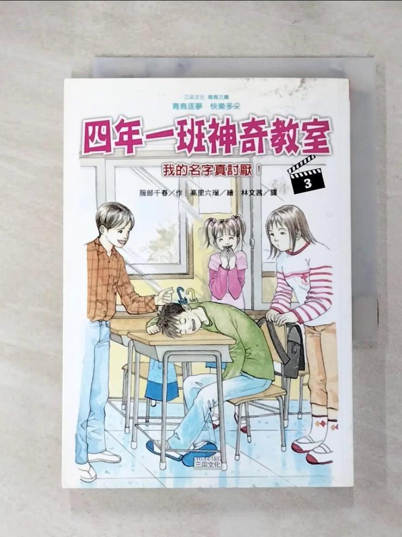 【書寶二手書T8／兒童文學 LG2】四年一班神奇教室3：我的名字真討厭！ 服部千春