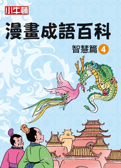 【電子書】漫畫成語百科 智慧篇4