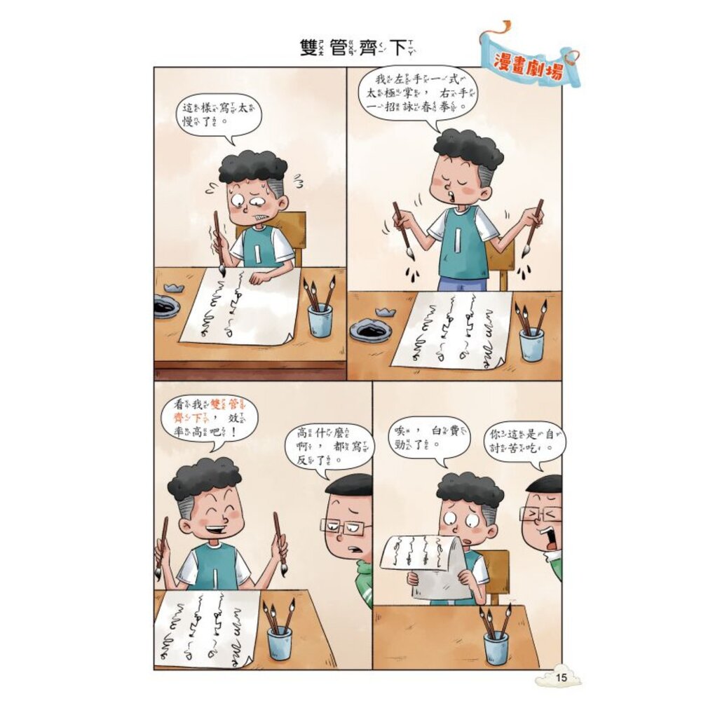 超有趣的漫畫成語故事 京采文教 每天10分鐘學成語 品格勵志 智慧謀略 奇聞趣事 注音彩色 7-12歲 1