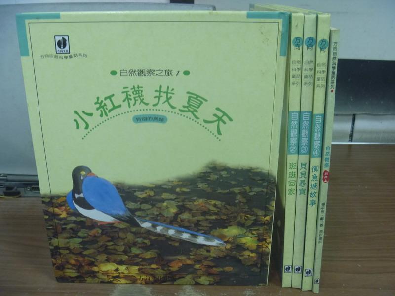 【書寶二手書T3／兒童文學_QGA】自然觀察_1~4冊+別冊(上)__共5本合售_附殼