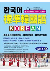 標準韓國語初級本(上)：專為全亞洲韓語教師、韓語自學者、準備韓檢考生設計的課本(附MP3)
